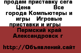 продам приставку сега › Цена ­ 1 000 - Все города Компьютеры и игры » Игровые приставки и игры   . Пермский край,Александровск г.